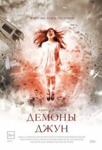 Постер к фильму Демоны Джун (2014) смотреть онлайн на киного