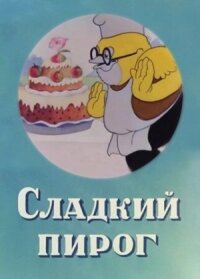 Постер к фильму Сладкий пирог смотреть онлайн на киного