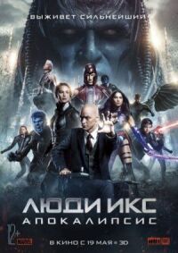 Постер к фильму Люди Икс: Апокалипсис смотреть онлайн на киного