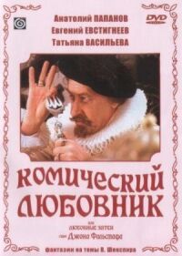 Постер к фильму Комический любовник, или Любовные затеи сэра Джона Фальстафа смотреть онлайн на киного