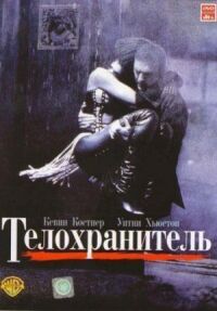 Постер к фильму Телохранитель (1992) смотреть онлайн на киного