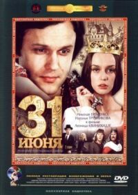 Постер к фильму 31 июня смотреть онлайн на киного