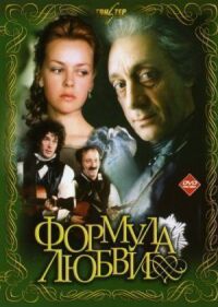 Постер к фильму Формула любви (1984) смотреть онлайн на киного
