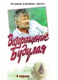 Постер к фильму Возвращение Будулая смотреть онлайн на киного