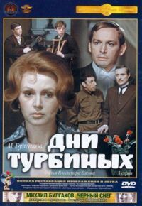 Постер к фильму Дни Турбиных смотреть онлайн на киного