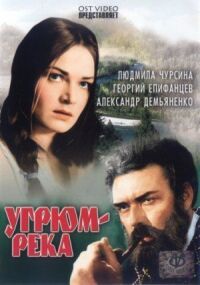 Постер к фильму Угрюм-река (1968) смотреть онлайн на киного