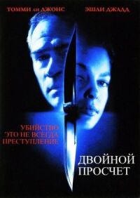 Постер к фильму Двойной просчёт смотреть онлайн на киного