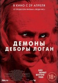 Постер к фильму Демоны Деборы Логан (2014) смотреть онлайн на киного