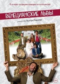 Постер к фильму Венецианские львы смотреть онлайн на киного