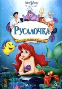 Постер к фильму Русалочка смотреть онлайн на киного