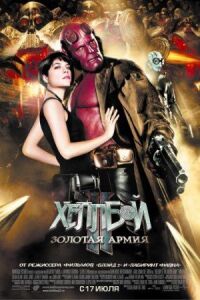 Постер к фильму Хеллбой II: Золотая армия смотреть онлайн на киного
