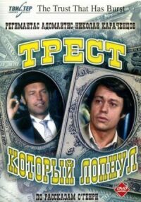 Постер к фильму Трест, который лопнул смотреть онлайн на киного