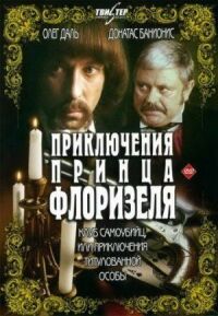 Постер к фильму Приключения принца Флоризеля смотреть онлайн на киного