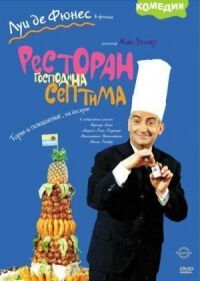 Постер к фильму Ресторан господина Септима (1966) смотреть онлайн на киного