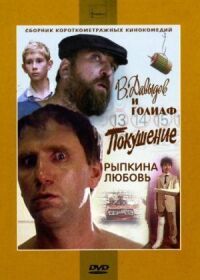 Постер к фильму В. Давыдов и Голиаф смотреть онлайн на киного