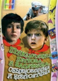 Постер к фильму Приключения Петрова и Васечкина, обыкновенные и невероятные (1984) смотреть онлайн на киного