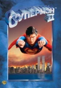 Постер к фильму Супермен 2 (1980) смотреть онлайн на киного