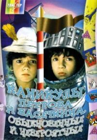 Постер к фильму Каникулы Петрова и Васечкина, обыкновенные и невероятные (1984) смотреть онлайн на киного