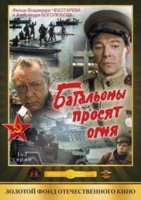 Постер к фильму Батальоны просят огня (1985) смотреть онлайн на киного
