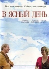 Постер к фильму В ясный день смотреть онлайн на киного