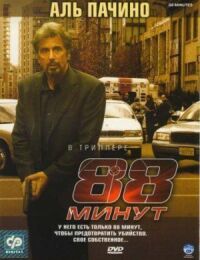 Постер к фильму 88 минут смотреть онлайн на киного
