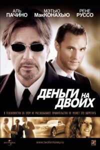 Постер к фильму Деньги на двоих смотреть онлайн на киного