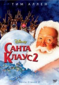 Постер к фильму Санта Клаус 2 смотреть онлайн на киного