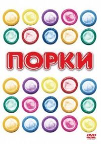 Постер к фильму Порки (1981) смотреть онлайн на киного