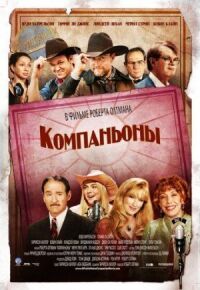 Постер к фильму Компаньоны смотреть онлайн на киного