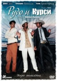 Постер к фильму Рудо и Курси (2008) смотреть онлайн на киного