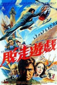 Постер к фильму Побег из тюрьмы (1976) смотреть онлайн на киного