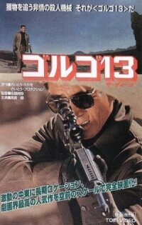Постер к фильму Голго 13 смотреть онлайн на киного