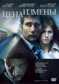 Постер к фильму Цена измены смотреть онлайн на киного