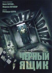 Постер к фильму Черный ящик смотреть онлайн на киного