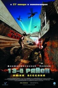 Постер к фильму 13-й район смотреть онлайн на киного