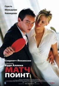 Постер к фильму Матч поинт смотреть онлайн на киного