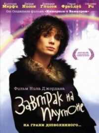 Постер к фильму Завтрак на Плутоне (2005) смотреть онлайн на киного