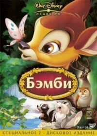 Постер к фильму Бемби смотреть онлайн на киного