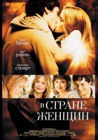 Постер к фильму В стране женщин (2006) смотреть онлайн на киного