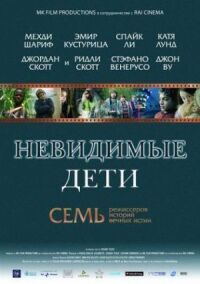 Постер к фильму Невидимые дети смотреть онлайн на киного
