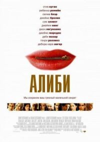 Постер к фильму Алиби (2004) смотреть онлайн на киного