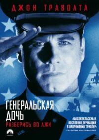 Постер к фильму Генеральская дочь смотреть онлайн на киного