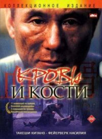 Постер к фильму Кровь и кости смотреть онлайн на киного