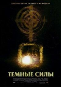 Постер к фильму Темные силы (2005) смотреть онлайн на киного