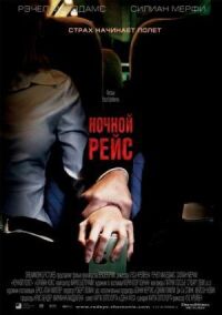 Постер к фильму Ночной рейс смотреть онлайн на киного