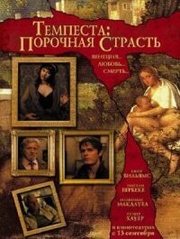 Постер к фильму Темпеста: Порочная страсть смотреть онлайн на киного