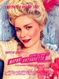 Постер к фильму Мария-Антуанетта (2005) смотреть онлайн на киного