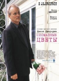 Постер к фильму Сломанные цветы (2005) смотреть онлайн на киного