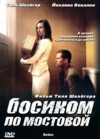 Постер к фильму Босиком по мостовой (2005) смотреть онлайн на киного