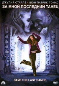 Постер к фильму За мной последний танец (2001) смотреть онлайн на киного